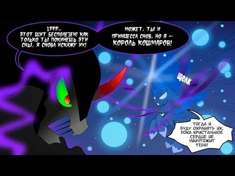 Видео: ❄ "Осколок Тени" Часть 4 | 👑 MLP | комикс