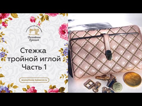 Видео: Стежка тройной иглой. Часть 1.  Мастер-класс от Валентины Букеевой.