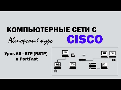 Видео: Компьютерные сети с CISCO - УРОК 66 из 250 - STP (RSTP) и PorfFast