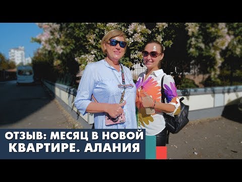 Видео: Что случилось через месяц? Купили квартиру в Алании: жизнь в Турции