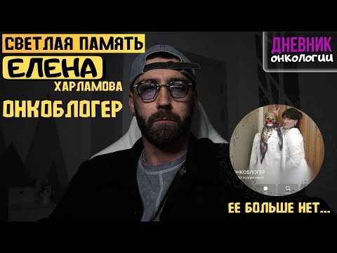 Видео: Памяти Елены Харламовой. Онкоблогер. Рак восходящей ободочной кишки 4 стадии. Жизнь в диагнозе