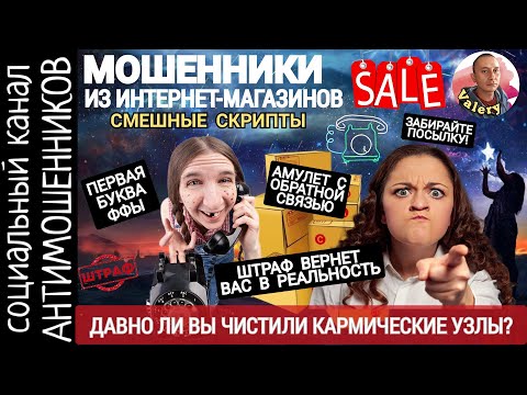 Видео: Мошенники предлагают решение всех проблем. Разговоры с интернет-магазинами /СКАМ