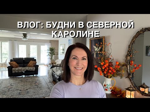 Видео: ВЛОГ: УРАГАНЫ В США, ПОХОД В HOBBY LOBBY, ДОМАШНИЕ ДЕЛА