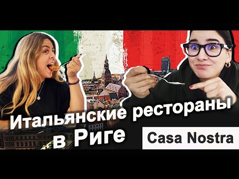 Видео: ЛУЧШИЕ РЕСТОРАНЫ РИГИ.ЧЕСТНЫЙ ОБЗОР РЕСТОРАНА CASA NOSTRA