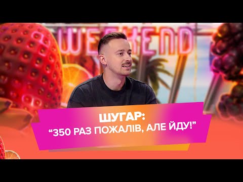 Видео: ШУГАР: "Це мій найбільший ризик"