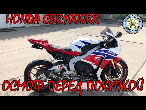 Видео: Oсмотр перед покупкой  Honda CBR1000RR