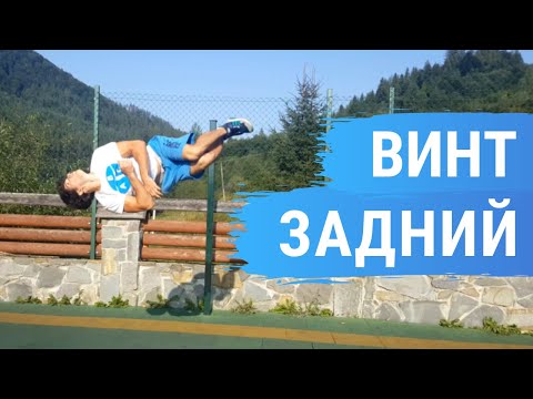 Видео: Как научиться делать Задний Винт (Back Full Tutorial)
