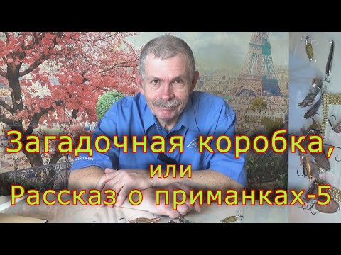 Видео: Константин Кузьмин. Загадочная коробка, или Рассказ о приманках-5, 2024 год.