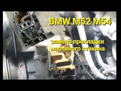 Видео: Замена прокладки масляного стакана BMW M52/M54
