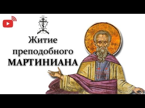 Видео: Житие преподобного Мартиниана Палестинского. Память 26 февраля