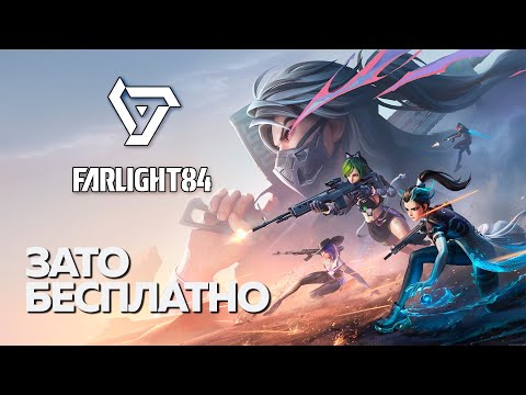 Видео: Зато Бесплатно - Farlight 84. Теперь это китайский Apex