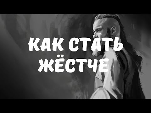 Видео: Принцип мужественности - как стать жёстче