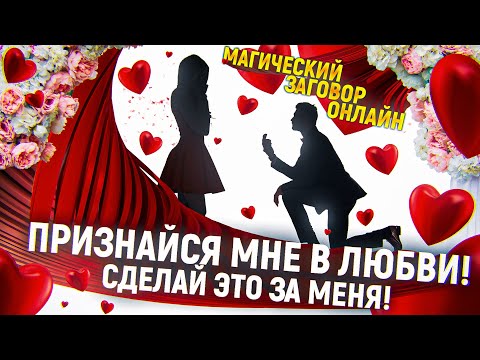 Видео: 🤍❤️ПРИЗНАЕТСЯ ТЕБЕ В ЛЮБВИ ПЕРВЫМ! ЗАГОВОР КТО БОИТСЯ ПРИЗНАТЬСЯ ИЛИ ХОЧЕТ ПОДТОЛКНУТЬ НА РЕШЕНИЕ!