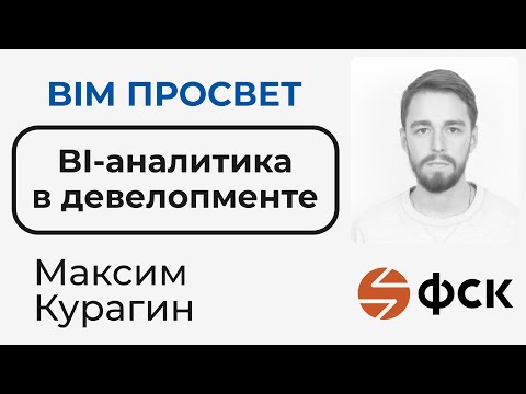 Видео: Как работают с аналитикой данных в ФСК? Рассказал Максим Курагин. BIM Просвет