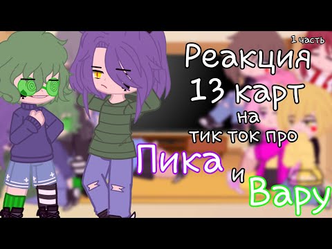 Видео: ~ Реакция 13 карт на ТТ про Пика и Вару ~ [ ПикоВару ] ( 1 часть ) by:「Fᴀᴋᴇ」