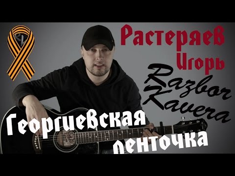 Видео: Георгиевская ленточка-Растеряев(Разбор кавера)