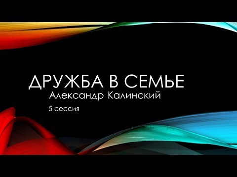 Видео: Дом Благодати: "Дружба в семье"  Проповедует пастор Александр Калинский.