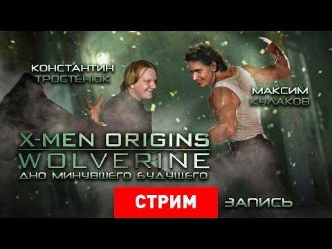 Видео: X-Men Origins: Wolverine — Дно минувшего будущего [Запись]