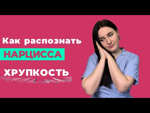 Видео: Бедный несчастный нарцисс - жалеть или ненавидеть?