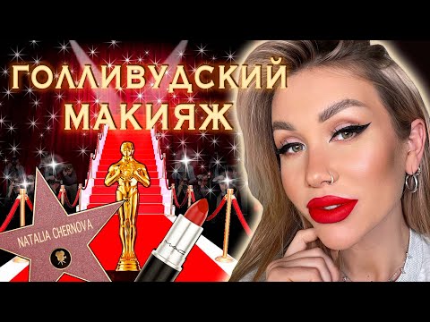 Видео: Как сделать голливудский макияж? | Стрелки и красные губы | Пошаговый урок для начинающих