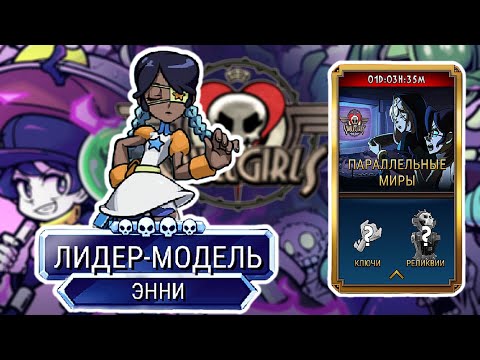 Видео: Она всё Испортила... | Skullgirls Mobile