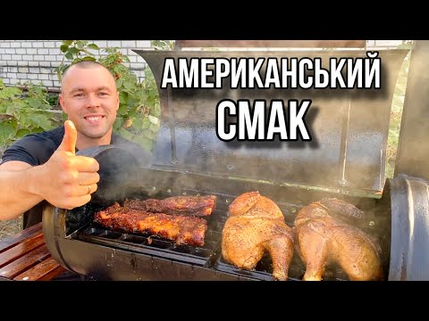 Видео: Курка та свинячі ребра в СМОКЕРІ!