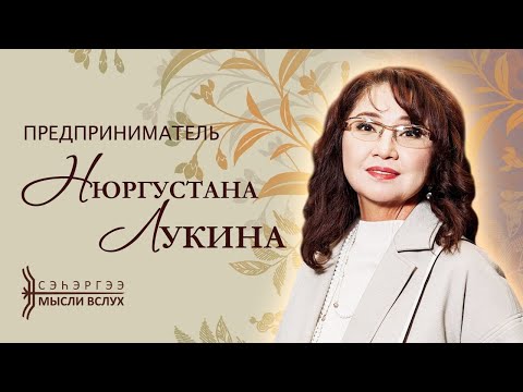 Видео: «Сэһэргээ»: предприниматель Нюргустана Лукина