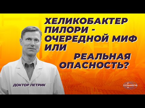 Видео: Helicobacter pylori/Хеликобактер пилори- очередной миф или реальная опасность?