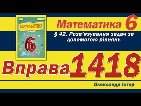 Видео: Істер Вправа 1418. Математика 6 клас