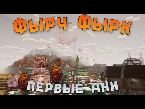 Видео: ПЕРВЫЕ ДВА ДНЯ НА СЕРВЕРЕ Фырч-Фырк | ЛОРНЫЙ СЕРВЕР