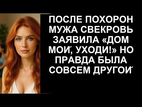 Видео: ПОСЛЕ ПОХОРОН МУЖА СВЕКРОВЬ ЗАЯВИЛА ДОМ МОИ УХОДИ НО ПРАВДА БЫЛА СОВСЕМ ДРУГОИ