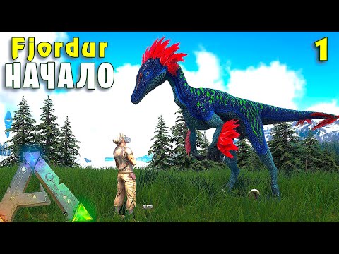 Видео: Начало на красивейшей карте  #1 ARK Jurassic Park и Additional Creatures 2 на карте Фьордур