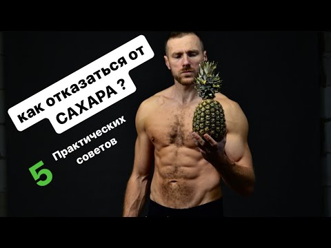Видео: Как отказаться от сахара?