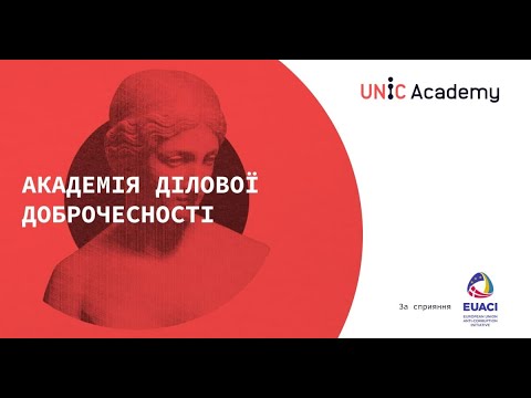 Видео: Хто такий комплаєнс-офіцер? Відкриття Академії Ділової Доброчесності