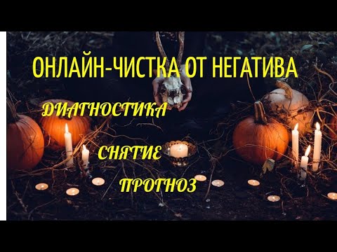 Видео: ОНЛАЙН РИТУАЛ-ЧИСТКА ОТ НЕГАТИВА (ЧЁРНЫЙ ВОСК)