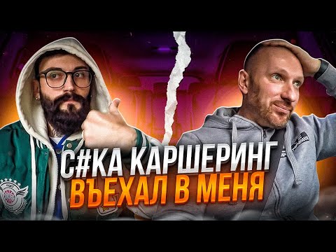 Видео: Конфликт с таксистом в машину врезался каршеринг