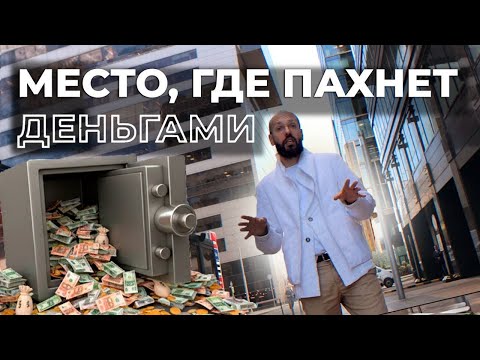 Видео: 💸 Белорусская - район где пахнет деньгами 