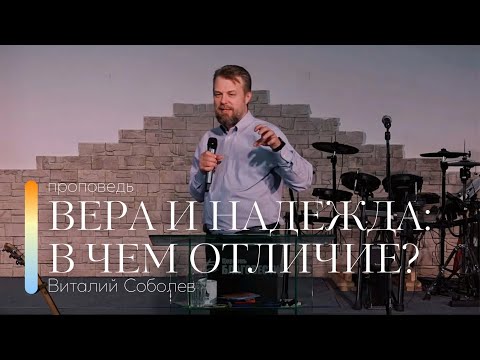 Видео: Проповедь "Вера и надежда: в чем отличие?" | Виталий Соболев | 30.07.2023