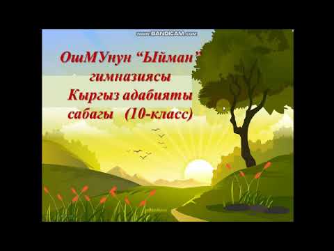 Видео: Тема: Кыргыз кол жазма адабияты. Кыргыз адабияты мугалими: Камчыбекова Айнуска