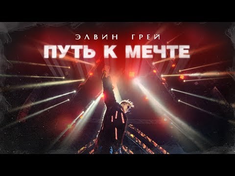 Видео: Элвин Грей: Путь к мечте (Документальный фильм) 6+