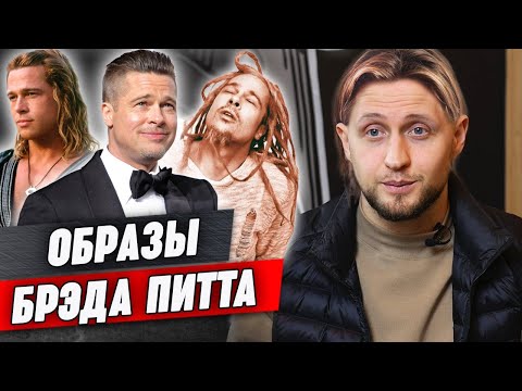 Видео: Топовые стрижки Брэда Питта / Как сделать прическу Брэда Питта?