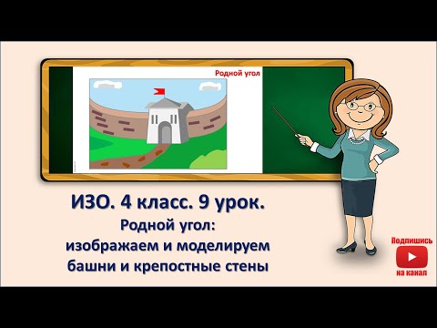 Видео: 4 кл. ИЗО. 9 урок. Родной угол. Изображаем и моделируем башни и крепостные стены
