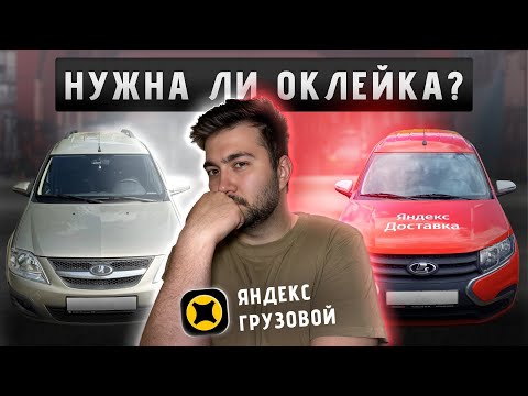 Видео: ❓ НУЖНА ли ОКЛЕЙКА В ЯНДЕКС ГРУЗОВОМ?🤔