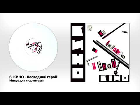 Видео: КИНО - Последний герой (минус для соло-гитары с альбома "Последний герой")