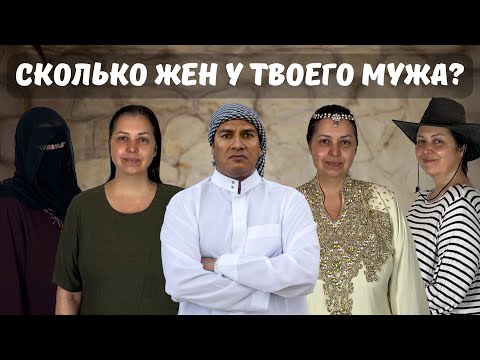 Видео: Сколько жён у египтянина? Правда о многожёнстве в Египте.