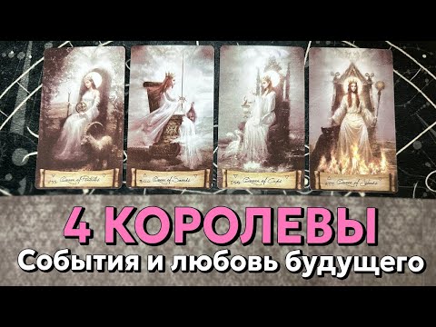 Видео: 4 КОРОЛЕВЫ: ЧТО ЖДЁТ В БУДУЩЕМ ВО ВСЕХ СФЕРАХ?