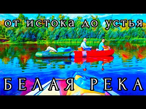 Видео: БЕЛАЯ РЕКА / ДЕНЬ 13
