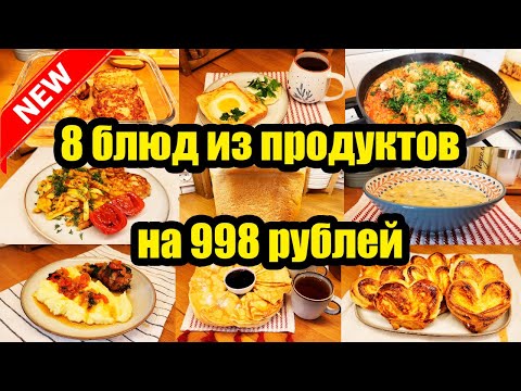 Видео: КАК ПРОЖИТЬ НА МИНИМАЛКУ? ◾ ЭКОНОМНОЕ МЕНЮ НА 998 РУБЛЕЙ ◾ ПРОСТЫЕ И ВКУСНЫЕ РЕЦЕПТЫ 🥣🍝