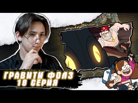 Видео: ПТЕРОДАКТИЛЬ!! ДЯДЯ СТЭН КАЧОК?? Гравити Фолз 18 серия | Gravity Falls | Реакция