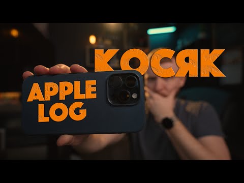 Видео: Проблема Apple LOG на IPHONE 15 PRO MAX